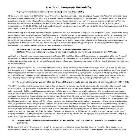 ερωτήσεις εισαγωγής Θουκυδίδη - τράπεζα θεμάτων