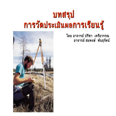 สรุปการวัดประเมินผล