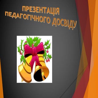 презентація. досвід.