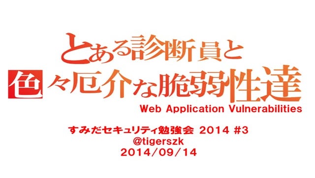 とある診断員と色々厄介な脆弱性達