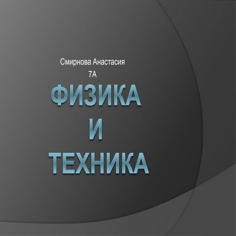 физика и техника