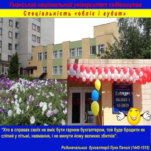 Спеціальність "Облік і аудит"
