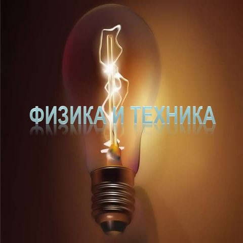 Физика и техника