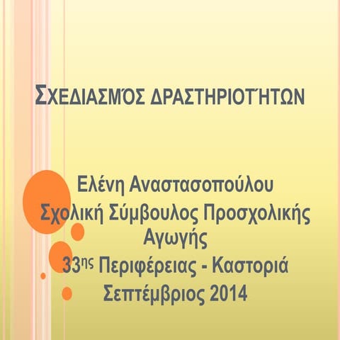 σχεδιασμός δραστηριοτήτων.Ppt