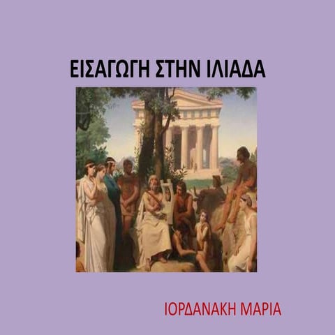 Eισαγωγή στην ιλιαδα