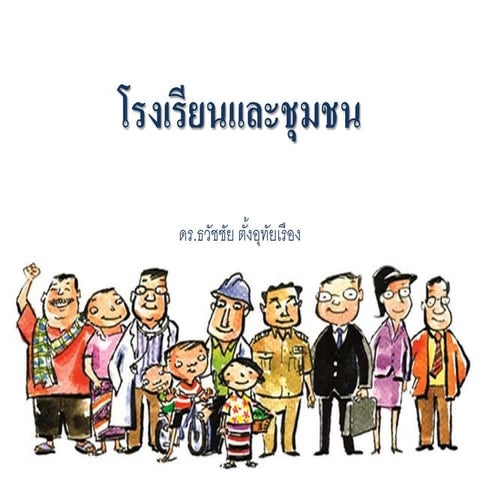 โรงเรียนและชุมชน