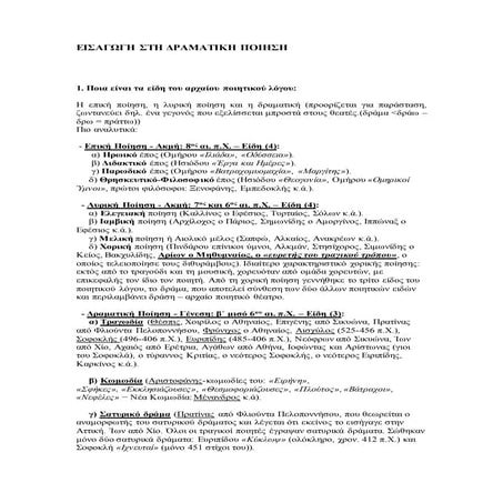 εισαγωγη στη δραματικη ποιηση