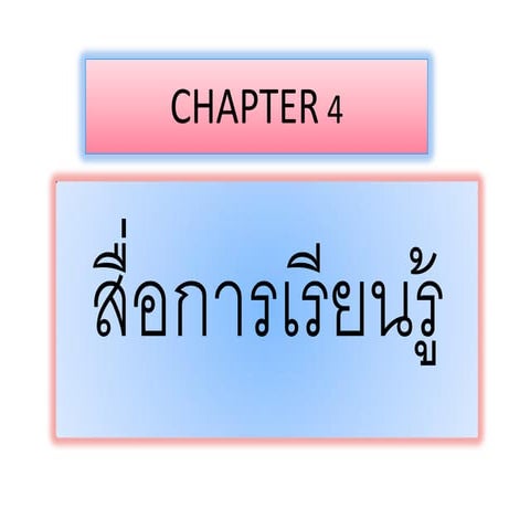 สื่อการเรียนรู้