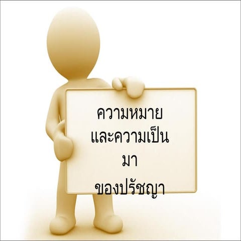 ปรัชญาตะวันตก ตะวันออก