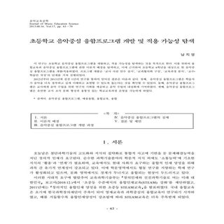 초등학교 음악중심 융합프로그램_개발_및_적용_가능성_탐색