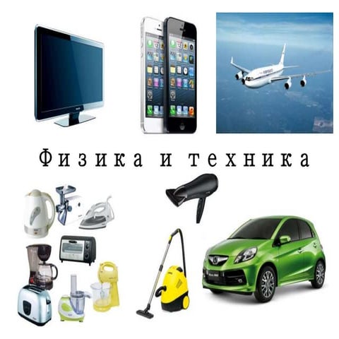 Физика и техника