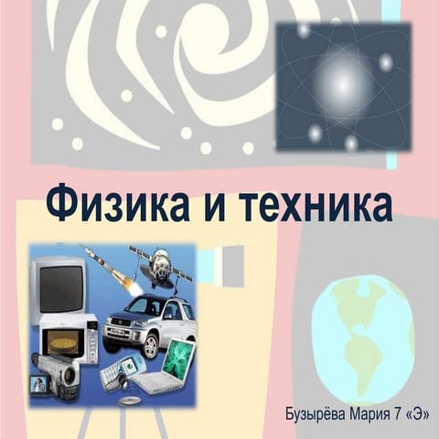 физика и техника