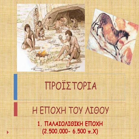 η εποχη του λιθου