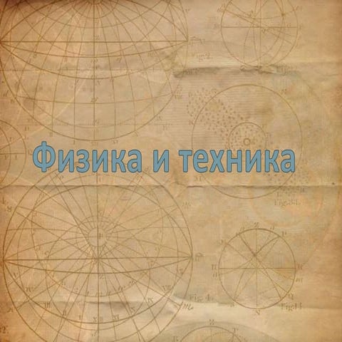 Физика Дёмин Константин