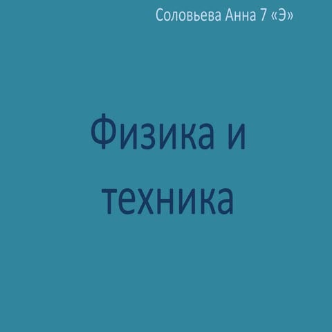физика и техника