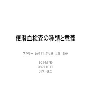 便潜血検査の種類と意義