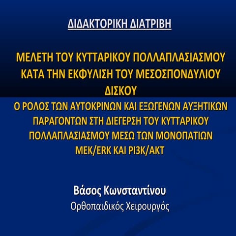 Μελέτη του κυτταρικού πολλαπλασιασμού κατά την εκφύλιση του μεσοσπονδύλιου δί...