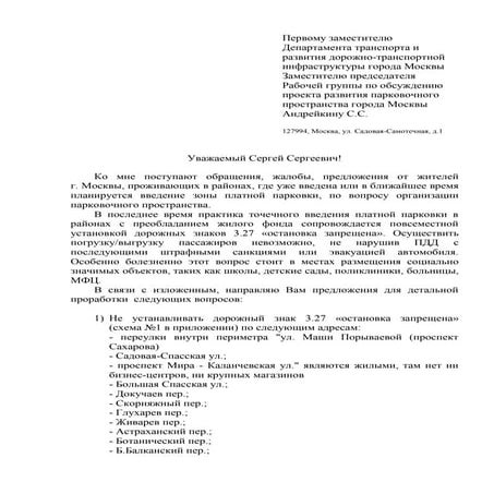 Предложения для Рабочей группы по платным парковкам при Департаменте транспорта 