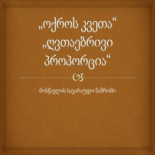 ოქროს კვეთა