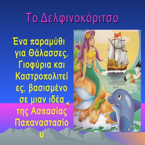 το δελφινοκόριτσο
