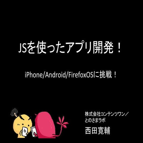 JSを使ったアプリ開発！（JSオジサン#3）