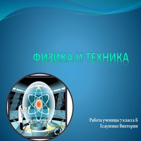 Физика и Техника Есауленко Висктория 7 Б