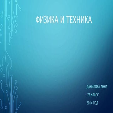 физика и техника