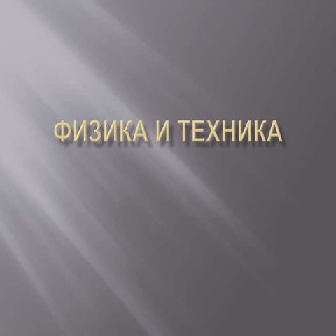 физика и техника третьяка виталия