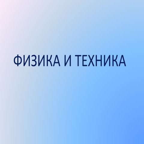 физика и техника
