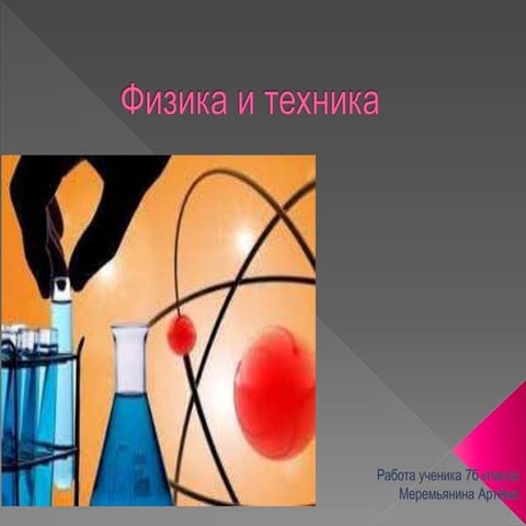 физика и техника