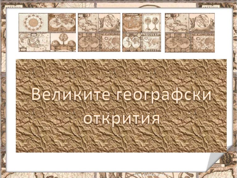 велики географски открития