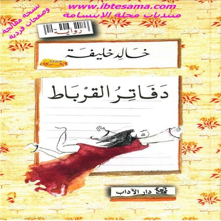 خالد خليفة - دفاتر القرباط - رواية