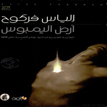 إلياس فركوح - أرض اليمبوس - رواية