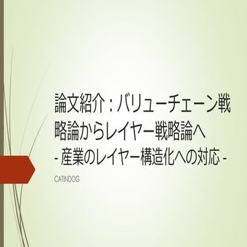 バリューチェーン戦略論からレイヤー戦略論へ