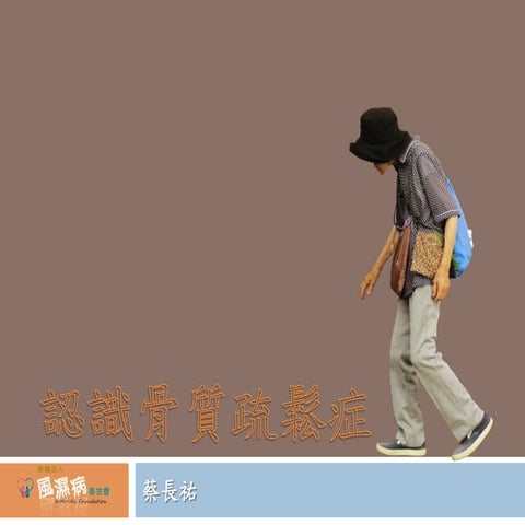 認識骨質疏鬆症 --蔡長祐