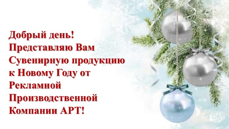 Новогоднее Добрый День