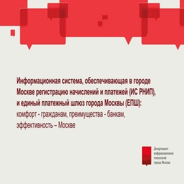 О работе Системы регистрации начислений и платежей (ИС РНИП) и Единого платеж...