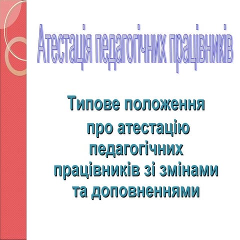 типове положення