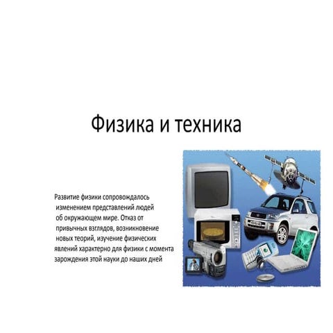 физика и техника