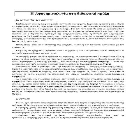 αφηγηματικές  τεχνικές  -  αφηγηματικοί τρόποι