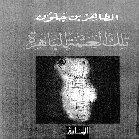 تلك العتمة الباهرة - الطاهر بن جلون