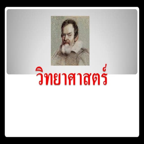 วิทยาศาสตร์ วิทย์