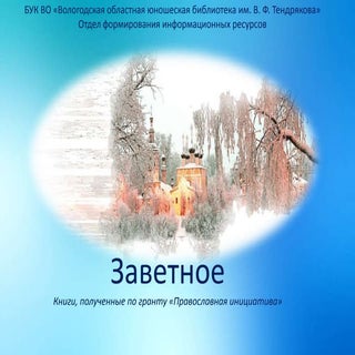 Заветное (книги на православную тем...