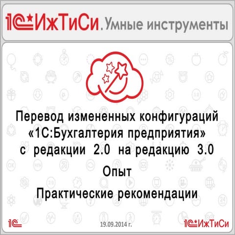 Вебинар "Перевод измененных конфигураций "1С:Бухгалтерия" с 2.0 на 3.0."