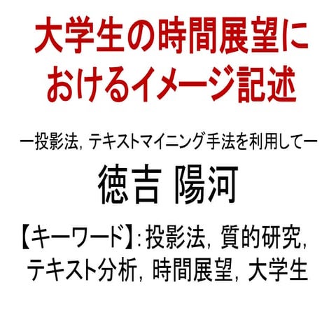 ◆大学生の時間的展望におけるイメージ記述　投影法　テキストマイニング手法を利用して