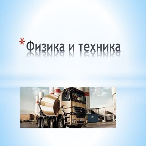 физика и техника