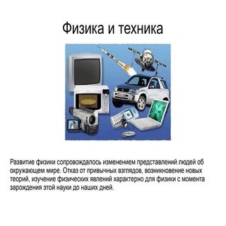 физика и техника