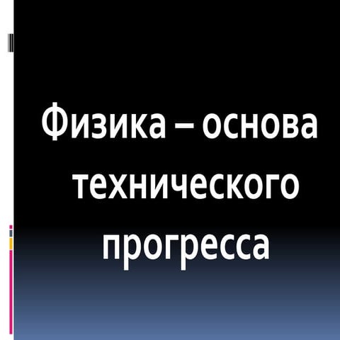 физика   основа технического прогресса