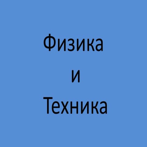 Физика и Техника