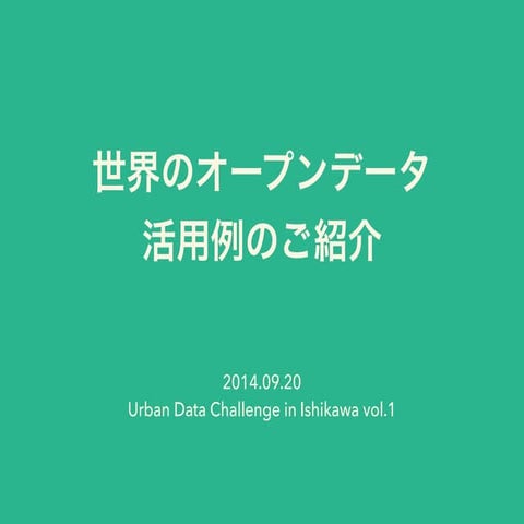世界のオープンデータ活用例のご紹介